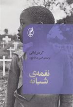 کتاب نغمه ی شبانه