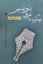 کتاب چگونه به عربی بنویسیم
