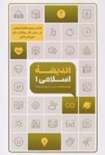 جلد کتاب اندیشه اسلامی 1 (طرح اثربخش)