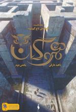 کتاب هموگان : بخش دوم
