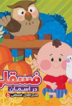 کتاب فسقلی در آسمان