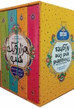 کتاب نثر روان داستان هزار و یک شب