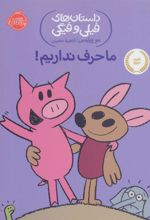 کتاب ما حرف نداریم!