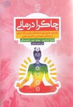 کتاب چاکرا درمانی