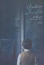 کتاب چشمان تاریکی