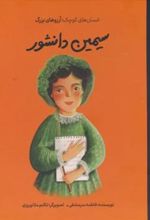 کتاب سیمین دانشور