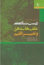 کتاب زیست شناسی علف های هرز و تغییر اقلیم