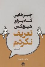 کتاب چیزهایی که برای هیچ کس تعریف نکردم (2)