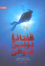 کتاب هفتاد و دومین غواص