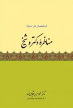 کتاب مناظره دکتر و شیخ