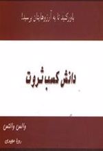 کتاب دانش کسب ثروت