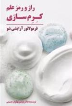 کتاب راز و رمز علم کرم سازی
