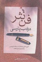 کتاب فن نثر در ادب پارسی