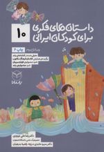 کتاب داستان های فکری برای کودکان ایرانی 10