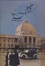 کتاب با من به طهران بیایید (باقاب)