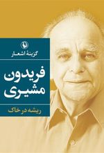 کتاب گزینه اشعار فریدون مشیری