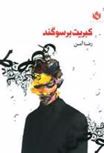 کتاب کبریت بر سوگند