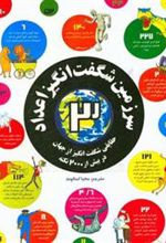 کتاب سرزمین شگفت انگیز اعداد 3