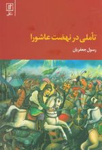 کتاب تاملی در نهضت عاشورا (رقعی)