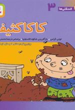 کتاب کاکا کثیفه
