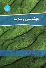 کتاب مهندسی رسوب