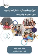 جلد کتاب آموزش با رویکرد دانش‌آموزمحور