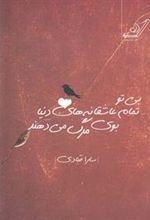 کتاب بی تو تمام عاشقانه های دنیا بوی مرگ می دهند