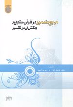 کتاب مرجع ضمیر در قرآن کریم و نقش آن در تفسیر