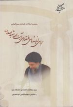 کتاب مجموعه مقالات همایش بین المللی بررسی اندیشه های اقتصادی آیت الله شهید صدر