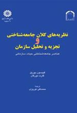 کتاب نظریه های کلان جامعه شناختی و تجزیه و تحلیل سازمان