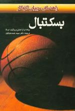 جلد کتاب بسکتبال : راهنمایی برای مربیان تازه‌کار