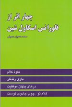 کتاب چهار اثر از فلورانس اسکاول شین