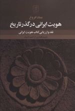 کتاب هویت ایرانی در گذر تاریخ