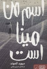 کتاب اسم من مینا است