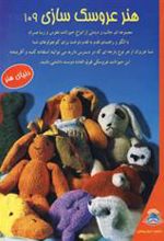 کتاب هنر عروسک سازی 109