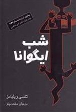 کتاب شب ایگوانا