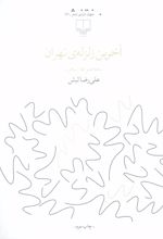 کتاب آخرین زلزله ی تهران