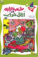 کتاب شعبده بازی در اتاق خواب