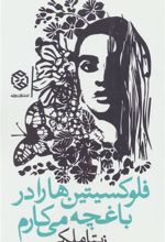 کتاب فلوکسیتین ها را در باغچه می کارم