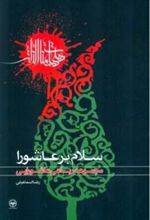 کتاب سلام بر عاشورا