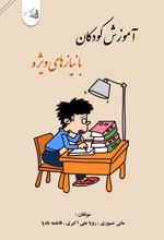 جلد کتاب آموزش کودکان با نیازهای ویژه