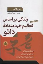 کتاب زندگی براساس تعالیم خردمندانه دائو