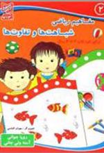 کتاب شباهت ها و تفاوت ها