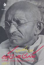 کتاب گاندی چه می گوید
