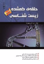 جلد کتاب کتاب حلقه گمشده زیست شناسی (پایه دهم)