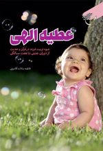 کتاب عطیه الهی