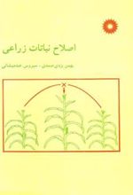 کتاب اصلاح نباتات زراعی