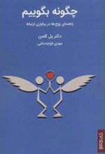کتاب چگونه بگوییم