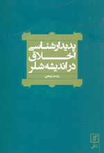 کتاب پدیدارشناسی اخلاق در اندیشه شلر