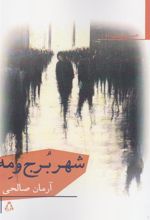 کتاب شهر برج و مه